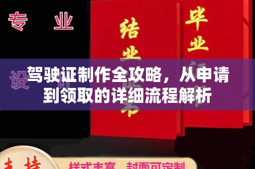 津南驾驶证制作全攻略，从申请到领取的详细流程解析